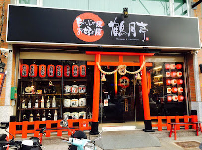 鶴月亭日本大阪燒文字燒、拉麵