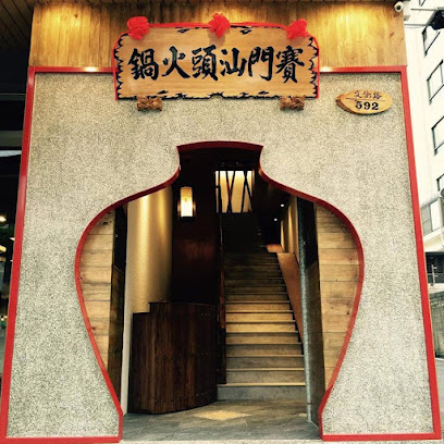 賽門汕頭火鍋 鳳山文衡店
