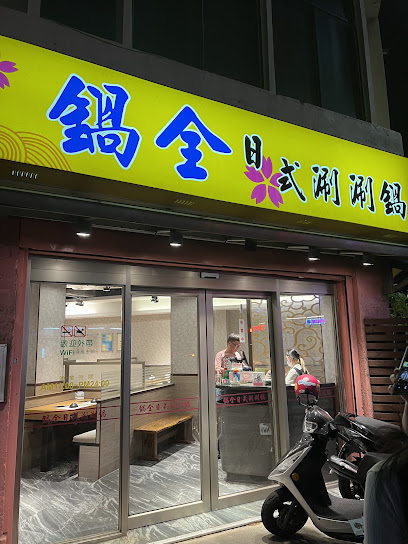鍋全日式涮涮鍋