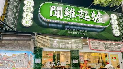 港式聞雞起爐 -自由店