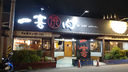 頭份燒肉首選 一喜燒肉屋ishi yakiniku 尚順美食/附近美食