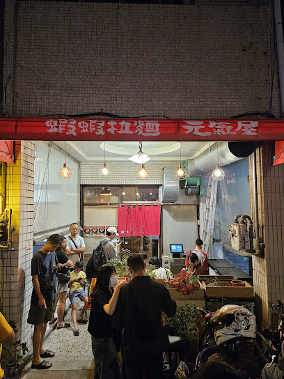 蝦蝦拉麵 元氣屋