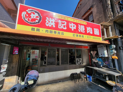 洪記中港肉圓