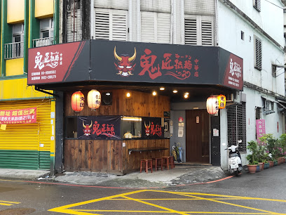 鬼匠拉麵 羅東中華店