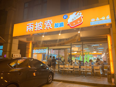 兩披索靚鍋 苗栗頭份店