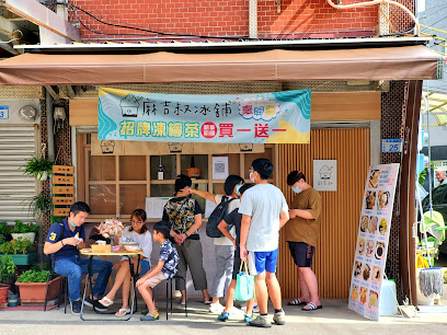 麻吉叔冰舖