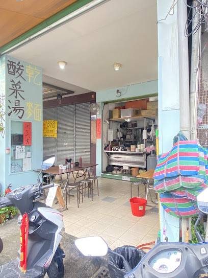 乾麵酸菜湯老店
