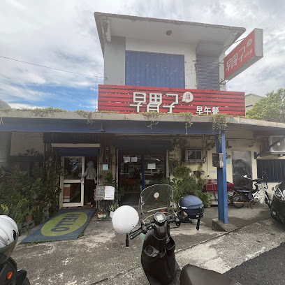 早胃子 早午餐