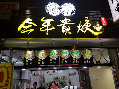 今年貴焿重愛店