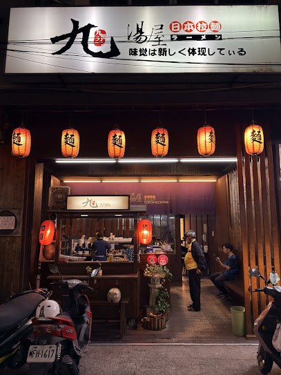 九湯屋日本拉麵-屏東夜市店