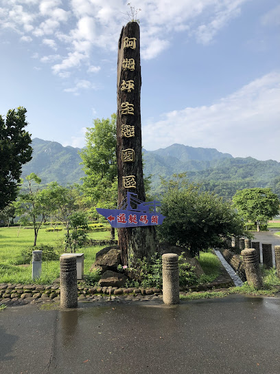 阿姆坪生態園區