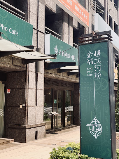 金福越式河粉 竹北勝利店(最後點餐時間14:00/20:30)