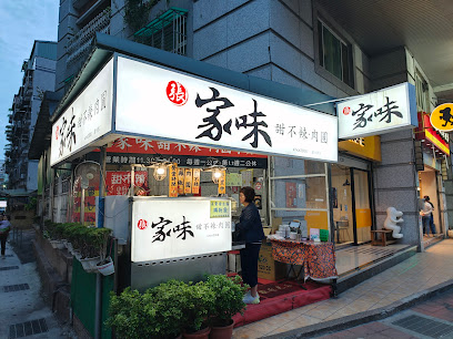 家味甜不辣·肉圓-蘆洲總店