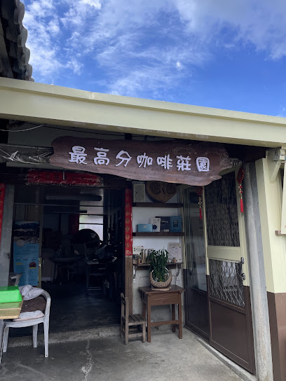 最高分咖啡莊園