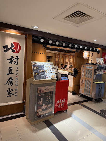 北村豆腐家 台中中友店