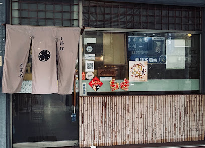 春夏冬小料理店