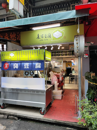 來客豆腐 特色小吃