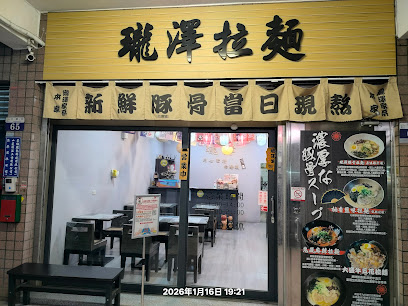 瓏澤拉麵