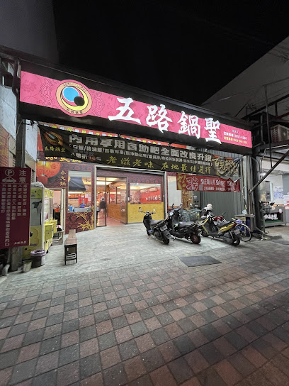 五路鍋聖