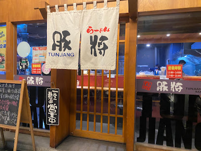 豚將日本拉麵 鼎金店