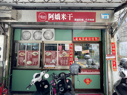 阿嬌米干