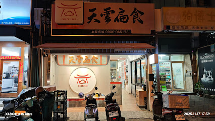 天雲扁食-竹南店