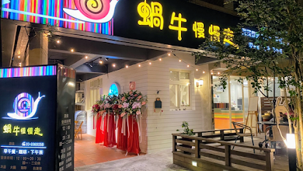 蝸牛慢慢走 蔬食料理