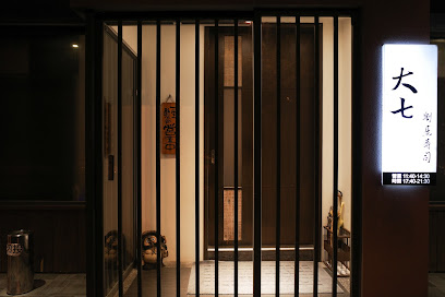 大七割烹壽司 日本料理