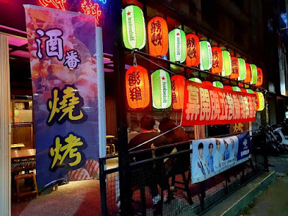 酒番海鮮燒烤