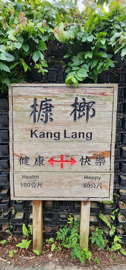 槺榔驛 (古輕便車道)