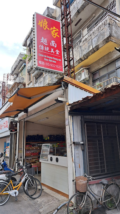 娘家越南傳統料理