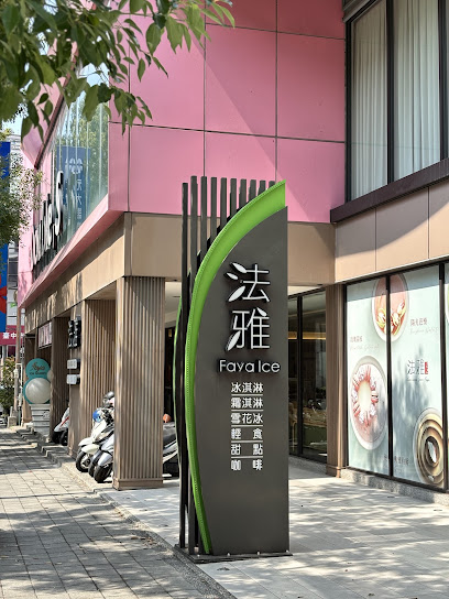 法雅 文心店 -義式冰淇淋.冰淇淋蛋糕.早午餐.下午茶