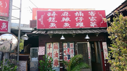 芎林魚家莊