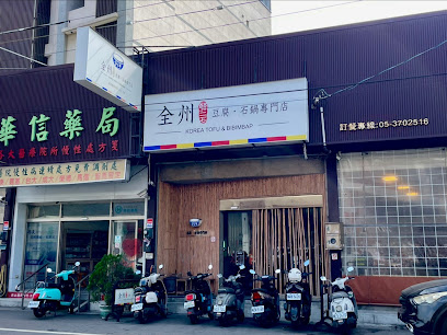 全州韓二石 豆腐·石鍋專門店 朴子店