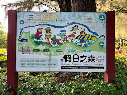 假日之森浪花村