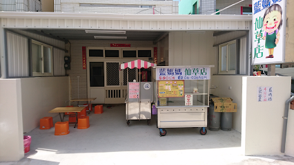 藍媽媽仙草光復總店