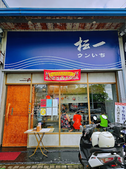 枟一拉麺店