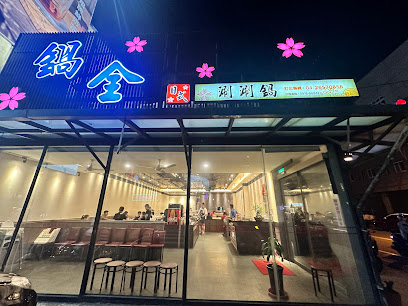 鍋全日式涮涮鍋 台中梧棲店