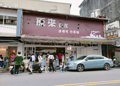 原來豆花｜宜蘭店