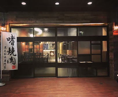 嗜燒肉黑毛和牛專門店