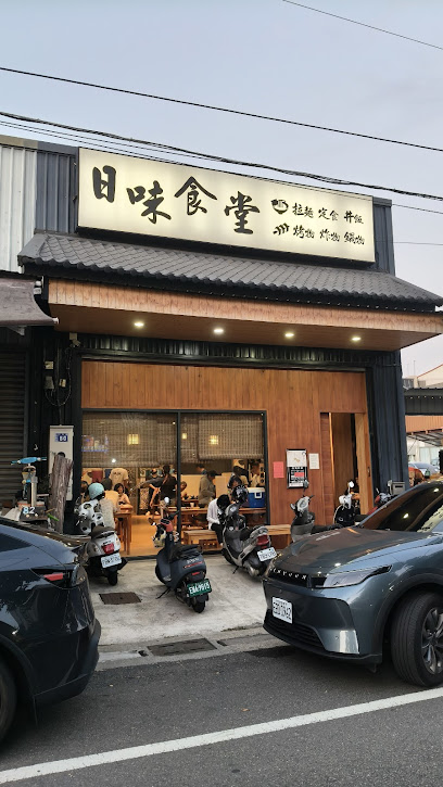 日味食堂