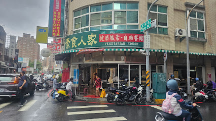 素食人家