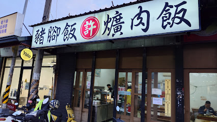 許 爌肉飯