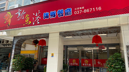 新魚港海鮮餐廳/苑裡美食/餐廳/海鮮/熱炒/小吃/合菜