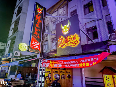 礁溪鬼匠拉麵-旗艦店