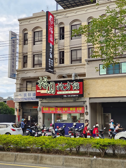 福園北方館（週一公休、最後一週週二也公休）