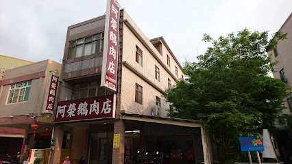 阿榮鵝肉店