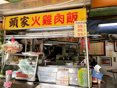 頭家火雞肉飯