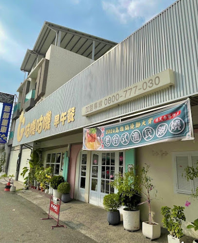 咕嘰咕嘰早午餐-永大店