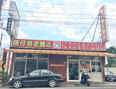 瞎仔巷老麵店